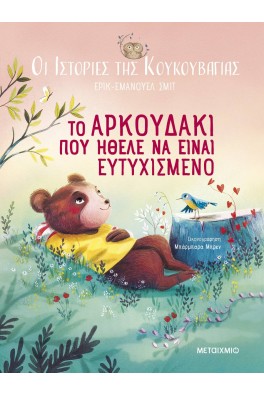 Οι ιστορίες της κουκουβάγιας 3